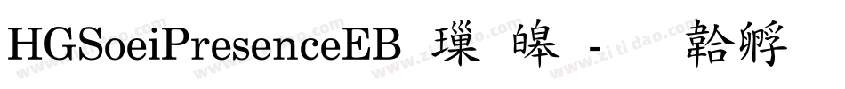 HGSoeiPresenceEB 標準字体转换